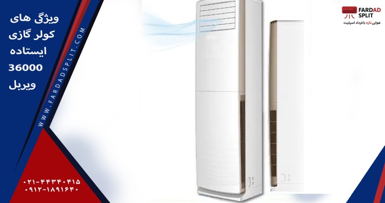 ویژگی های کولر گازی ایستاده 36000 ویربل